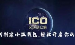 详细教程：如何创建小狐钱包，轻松开启你的数