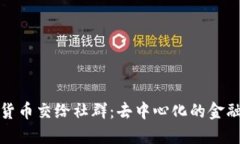 加密货币交给社群:去中心化的金融未来