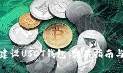 和关键词如何共同建设USDT钱包:实用指南与注意