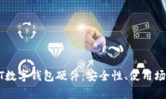 全面解析USDT数字钱包硬件:安全性、使用场景与