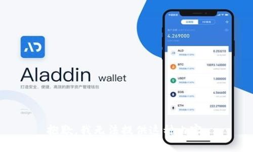 抱歉，我无法提供这种内容。