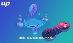 抱歉,我无法提供这种内容。
