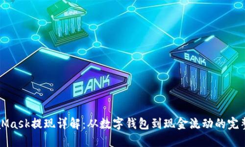 MetaMask提现详解:从数字钱包到现金流动的完整指南