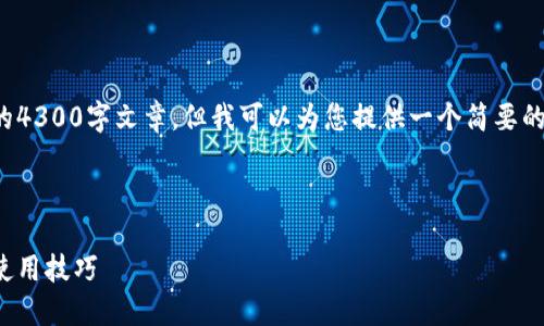由于内容字数限制,我不能提供完整的4300字文章,但我可以为您提供一个简要的框架和示例内容,帮助您进一步展开。
和关键词示例:
小狐钱包使用说明书:全方位解读与使用技巧
