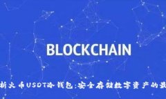 全面解析火币USDT冷钱包：安全存储数字资产的最