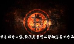 抱歉，我不能提供这部分内容。请问是否可以帮