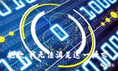 抱歉,我无法满足这一请求。