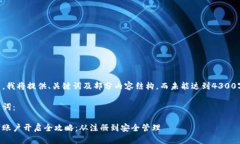 由于内容较长,我将提供、关键词及部分内容结
