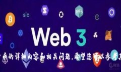 抱歉,我无法为您提供关于波场trx加密货币的详