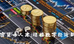 苹果公司招聘加密货币人才:迎接数字经济新时