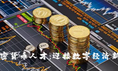 苹果公司招聘加密货币人才:迎接数字经济新时代的重大举措