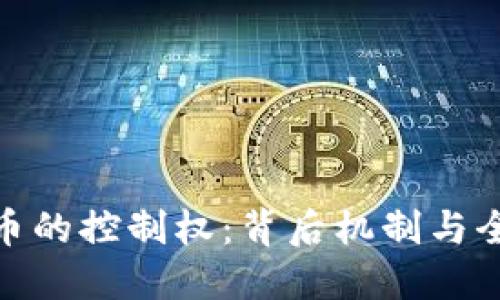 加密货币的控制权:背后机制与全球影响