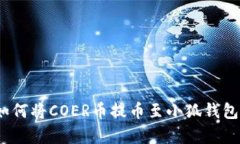 全面解析:如何将COER币提币至小狐钱包的详细指