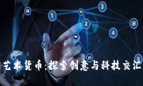数字加密艺术货币：探索创意与科技交汇的新边疆