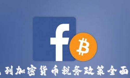 以色列加密货币税务政策全面解析