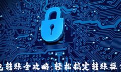 小狐钱包转账全攻略:轻松搞定转账操作与技巧