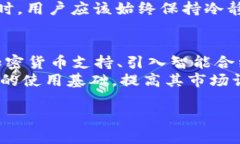 小狐钱包出代币怎么办?全面解析代币发行及应