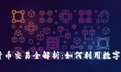 HotForex平台加密货币交易全解析:如何利用数字货