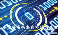 深圳石岩:加密货币的新兴市场与未来发展趋势