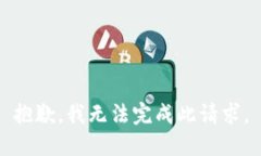 抱歉,我无法完成此请求。