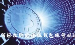 全面指南:如何轻松绑定小狐钱包账号以进行安