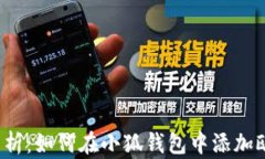 详细解析:如何在小狐钱包中添加欧易链?