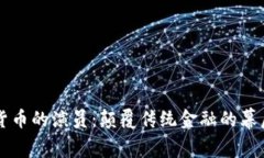 加密货币的演员:颠覆传统金融的幕后推手