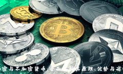加密与不加密货币:全面解析其原理、优势与劣