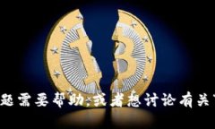 很抱歉,我无法提供具体的图片或截图。如果您