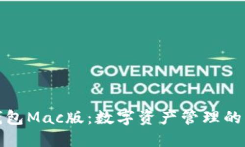 小狐钱包Mac版:数字资产管理的新选择