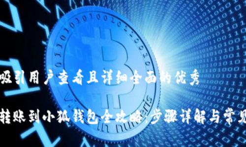 思考一个吸引用户查看且详细全面的优秀
中本聪币转账到小狐钱包全攻略:步骤详解与常见问题解析