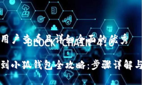 思考一个吸引用户查看且详细全面的优秀
中本聪币转账到小狐钱包全攻略:步骤详解与常见问题解析