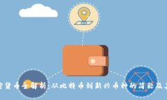 : 加密货币全解析:从比特币到新兴币种的简称及