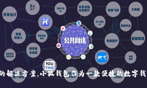 如何在苹果设备上下载与安装小狐钱包：详细步骤与常见问题解答/

小狐钱包, 苹果下载, 钱包应用, 安装教程/guanjianci

引言
随着数字货币和移动支付的普及，许多用户选择下载各类钱包应用来帮助管理自己的资金。小狐钱包作为一款备受欢迎的数字钱包，它不仅支持多种货币、交易便捷，还具备安全保护功能。本文将详细介绍如何在苹果设备上下载和安装小狐钱包，并解答一些用户可能会遇到的常见问题。

第一步：在App Store中搜索小狐钱包
首先，你需要打开你苹果设备上的App Store应用。确保你的设备处于联网状态，接着在底部导航栏点击“搜索”。在搜索框中输入“小狐钱包”，随后点击搜索结果列表中的“小狐钱包”应用图标。

第二步：下载小狐钱包
在小狐钱包的应用页面，点击“获取”按钮开始下载。取决于你的网络速度，下载时间可能有所不同。若你使用的是Wi-Fi，下载过程会更快，而使用移动数据时会受到限制。下载完成后，应用会自动安装到你的设备上。

第三步：安装并设置小狐钱包
应用下载完成后，点击“打开”按钮或在主屏幕中找到小狐钱包应用图标。安装成功后，你需要进行设置。这通常包括创建一个新的账户或者输入你的现有账户信息。如果是新用户，你需要提供一些基本信息，例如电子邮件地址和手机号码，以确保账户的安全性。

第四步：安全性与常见设置
在设置过程中，小狐钱包通常会要求你设置一个密码或PIN码以保护你的账户。建议选择强密码，并定期更换，以防止未授权的访问。此外，还可以启用双重验证等安全措施，提高账户的安全性。

第五步：开始使用小狐钱包
完成设置后，你就可以开始使用小狐钱包。无论是查看余额、进行转账还是管理交易记录，所有功能都可以在应用内完成。小狐钱包的用户界面友好且直观，非常适合初次使用者。

常见问题解答
问题一：小狐钱包是否安全？
安全性是使用任何数字钱包最重要的考虑因素之一。小狐钱包采用了先进的加密技术来保护用户信息和资金交易。应用会在后台进行交易信息的加密处理，确保数据的安全性。此外，用户的账户信息也会受到多重保护，例如双重验证和账户锁定功能。如果你启用了这些安全措施，即使有人获取了你的账户信息，也无法轻易进行操作。

然而，用户自身的操作习惯也至关重要。即使有了高级的安全技术，如果用户使用弱密码或在不安全的网络环境中操作，依然可能导致账户被盗。因此，建议用户在使用小狐钱包时保持警惕，并采取适当的安全措施。

问题二：如何解决小狐钱包的下载和安装问题？
有些用户在下载或安装小狐钱包时可能会遇到问题。以下是一些常见的解决方案：

1. 确保设备兼容性：检查你的iOS版本是否支持小狐钱包。一般情况下，最新版本的应用会支持较新的操作系统。

2. 网络连接：下载应用时，请确保你的设备连接到了稳定的Wi-Fi网络或移动数据。有时网络不佳会导致下载中断。

3. 清理存储空间：确认你的设备有足够的存储空间来下载和安装小狐钱包。如果存储空间不足，可以尝试删除一些不再使用的应用或数据。

4. 更新App Store设置：如果你在下载时遇到错误提示，可以尝试登录App Store并检查是否需要更新应用或重新登录账户。

5. 重启设备：重启你的苹果设备，许多问题都能通过重启来解决，这也是一个简单有效的方式。

问题三：小狐钱包的使用技巧和最佳实践
为了更好地使用小狐钱包，以下是一些推荐的使用技巧和最佳实践：

1. 定期备份：使用小狐钱包时，务必记得定期备份钱包信息以及相关的密钥。可以选择将备份存储在云服务中，确保在设备丢失时可以恢复。

2. 了解市场动态：作为钱包用户，了解相关的数字货币市场动态是非常重要的。关注新闻、市场报告以及相关的社交媒体，可以帮助你做出更好的投资决策。

3. 小额交易：在新手阶段，建议进行小额交易。这不仅可以减少风险，还能帮助你熟悉小狐钱包的使用过程。

4. 利用社区资源：小狐钱包通常会有用户社区及客户支持服务，积极参与这些群体可以帮助你更好地理解和使用钱包功能。

5. 保持更新：定期检查小狐钱包的官方更新，确保你使用的是最新版本的应用，随之享用最新的安全和功能改进。

结语
通过本文的介绍，相信你对如何下载与安装小狐钱包有了全面的了解。同时，针对可能遇到的安全问题、下载困难及使用技巧也提供了一些可行的解决方案。小狐钱包作为一款便捷的数字钱包，能够帮助用户更好地管理自己的资产。在使用过程中，请务必注意安全，以便在享受服务的同时保护好自己的资金。