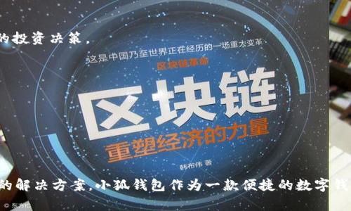 如何在苹果设备上下载与安装小狐钱包：详细步骤与常见问题解答/

小狐钱包, 苹果下载, 钱包应用, 安装教程/guanjianci

引言
随着数字货币和移动支付的普及，许多用户选择下载各类钱包应用来帮助管理自己的资金。小狐钱包作为一款备受欢迎的数字钱包，它不仅支持多种货币、交易便捷，还具备安全保护功能。本文将详细介绍如何在苹果设备上下载和安装小狐钱包，并解答一些用户可能会遇到的常见问题。

第一步：在App Store中搜索小狐钱包
首先，你需要打开你苹果设备上的App Store应用。确保你的设备处于联网状态，接着在底部导航栏点击“搜索”。在搜索框中输入“小狐钱包”，随后点击搜索结果列表中的“小狐钱包”应用图标。

第二步：下载小狐钱包
在小狐钱包的应用页面，点击“获取”按钮开始下载。取决于你的网络速度，下载时间可能有所不同。若你使用的是Wi-Fi，下载过程会更快，而使用移动数据时会受到限制。下载完成后，应用会自动安装到你的设备上。

第三步：安装并设置小狐钱包
应用下载完成后，点击“打开”按钮或在主屏幕中找到小狐钱包应用图标。安装成功后，你需要进行设置。这通常包括创建一个新的账户或者输入你的现有账户信息。如果是新用户，你需要提供一些基本信息，例如电子邮件地址和手机号码，以确保账户的安全性。

第四步：安全性与常见设置
在设置过程中，小狐钱包通常会要求你设置一个密码或PIN码以保护你的账户。建议选择强密码，并定期更换，以防止未授权的访问。此外，还可以启用双重验证等安全措施，提高账户的安全性。

第五步：开始使用小狐钱包
完成设置后，你就可以开始使用小狐钱包。无论是查看余额、进行转账还是管理交易记录，所有功能都可以在应用内完成。小狐钱包的用户界面友好且直观，非常适合初次使用者。

常见问题解答
问题一：小狐钱包是否安全？
安全性是使用任何数字钱包最重要的考虑因素之一。小狐钱包采用了先进的加密技术来保护用户信息和资金交易。应用会在后台进行交易信息的加密处理，确保数据的安全性。此外，用户的账户信息也会受到多重保护，例如双重验证和账户锁定功能。如果你启用了这些安全措施，即使有人获取了你的账户信息，也无法轻易进行操作。

然而，用户自身的操作习惯也至关重要。即使有了高级的安全技术，如果用户使用弱密码或在不安全的网络环境中操作，依然可能导致账户被盗。因此，建议用户在使用小狐钱包时保持警惕，并采取适当的安全措施。

问题二：如何解决小狐钱包的下载和安装问题？
有些用户在下载或安装小狐钱包时可能会遇到问题。以下是一些常见的解决方案：

1. 确保设备兼容性：检查你的iOS版本是否支持小狐钱包。一般情况下，最新版本的应用会支持较新的操作系统。

2. 网络连接：下载应用时，请确保你的设备连接到了稳定的Wi-Fi网络或移动数据。有时网络不佳会导致下载中断。

3. 清理存储空间：确认你的设备有足够的存储空间来下载和安装小狐钱包。如果存储空间不足，可以尝试删除一些不再使用的应用或数据。

4. 更新App Store设置：如果你在下载时遇到错误提示，可以尝试登录App Store并检查是否需要更新应用或重新登录账户。

5. 重启设备：重启你的苹果设备，许多问题都能通过重启来解决，这也是一个简单有效的方式。

问题三：小狐钱包的使用技巧和最佳实践
为了更好地使用小狐钱包，以下是一些推荐的使用技巧和最佳实践：

1. 定期备份：使用小狐钱包时，务必记得定期备份钱包信息以及相关的密钥。可以选择将备份存储在云服务中，确保在设备丢失时可以恢复。

2. 了解市场动态：作为钱包用户，了解相关的数字货币市场动态是非常重要的。关注新闻、市场报告以及相关的社交媒体，可以帮助你做出更好的投资决策。

3. 小额交易：在新手阶段，建议进行小额交易。这不仅可以减少风险，还能帮助你熟悉小狐钱包的使用过程。

4. 利用社区资源：小狐钱包通常会有用户社区及客户支持服务，积极参与这些群体可以帮助你更好地理解和使用钱包功能。

5. 保持更新：定期检查小狐钱包的官方更新，确保你使用的是最新版本的应用，随之享用最新的安全和功能改进。

结语
通过本文的介绍，相信你对如何下载与安装小狐钱包有了全面的了解。同时，针对可能遇到的安全问题、下载困难及使用技巧也提供了一些可行的解决方案。小狐钱包作为一款便捷的数字钱包，能够帮助用户更好地管理自己的资产。在使用过程中，请务必注意安全，以便在享受服务的同时保护好自己的资金。