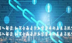 深入解读:如何全面看待加密货币的未来与现实