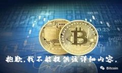 抱歉,我不能提供该详细内容。