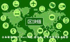 全面解析USDT Omni钱包:安全性、使用方法与未来
