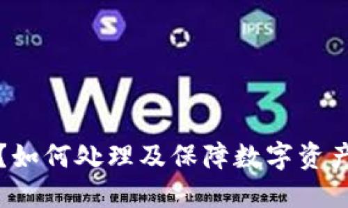 小狐钱包泄露了?如何处理及保障数字资产安全的全面指南