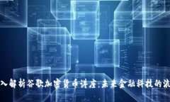 深入解析谷歌加密货币讲座:未来金融科技的浪