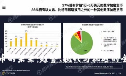 加密货币的未来:趋势、挑战与机遇的全景解读