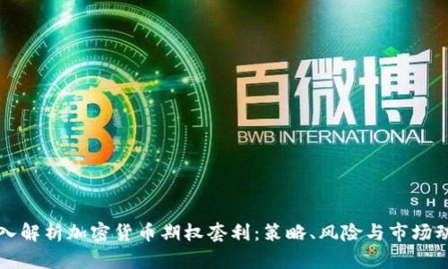 深入解析加密货币期权套利:策略、风险与市场动态
