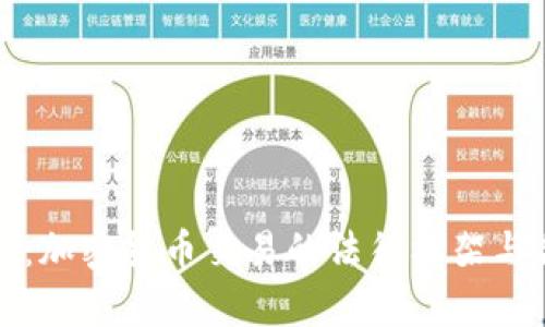 全面解析:加密货币交易的法律框架与合规挑战