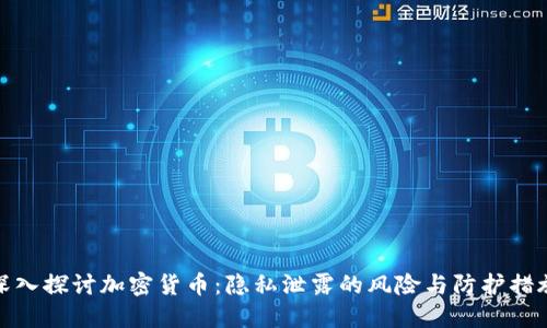深入探讨加密货币：隐私泄露的风险与防护措施