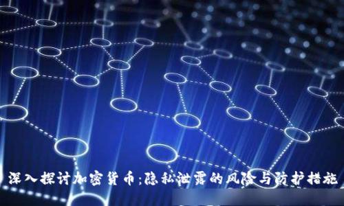 深入探讨加密货币：隐私泄露的风险与防护措施