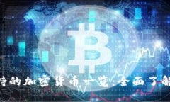 MetaMask支持的加密货币一览:全面了解你的钱包选