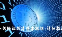 : 小狐钱包如何轻松创建中本聪链:详细指南与实