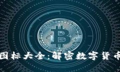 全球加密货币图标大全:解密数字货币的可视化