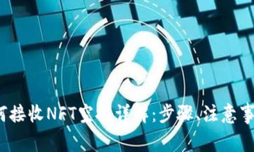 小狐钱包如何接收NFT空投详解:步骤、注意事项与常见问题