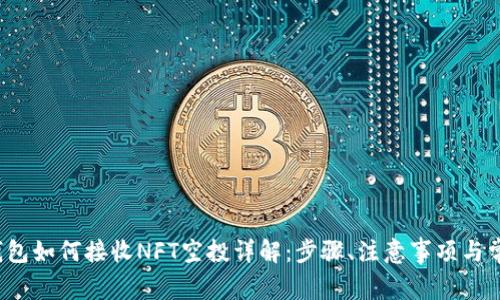 小狐钱包如何接收NFT空投详解:步骤、注意事项与常见问题